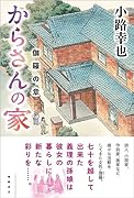 からさんの家 伽羅の章