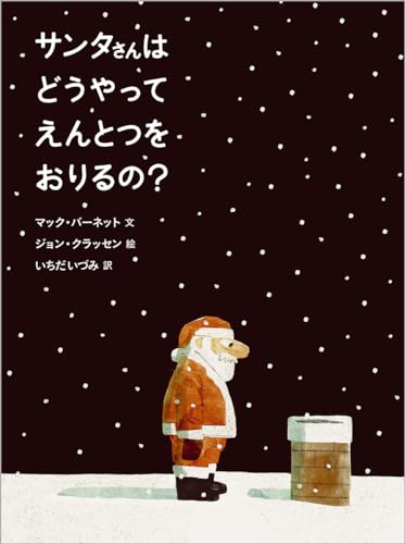 サンタさんはどうやってえんとつをおりるの?の表紙