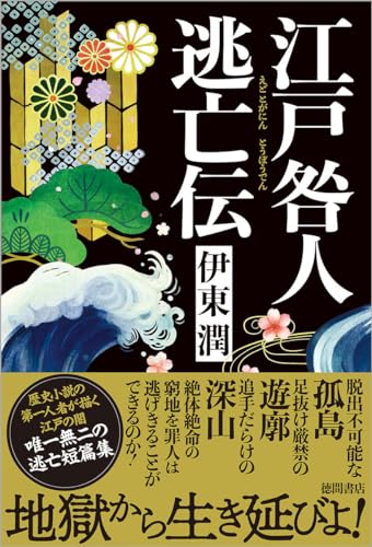 江戸咎人逃亡伝