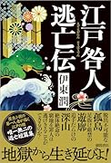 江戸咎人逃亡伝