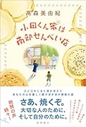 小田くん家は南部せんべい店