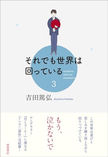 それでも世界は回っている 3