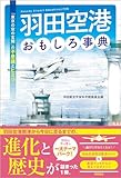 羽田空港おもしろ事典 /羽田航空宇宙科学館推進会議 羽田空港おもしろ事典 /羽田航空宇宙科学館推進会議