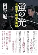 蛍の光 長州藩士維新血風録