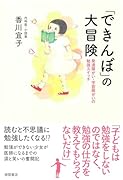 「できんぼ」の大冒険 発達障がい・学習障がいの勉強スイッチ