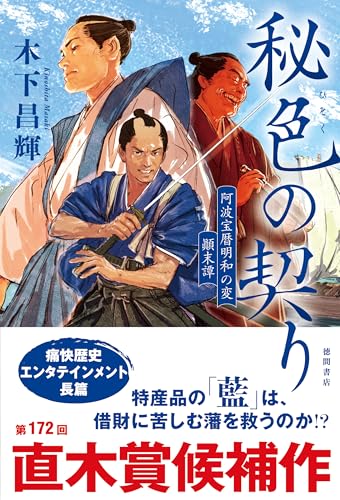 秘色の契り 阿波宝暦明和の変 顛末譚