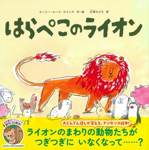 はらぺこのライオン
