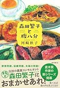 森田繁子と腹八分