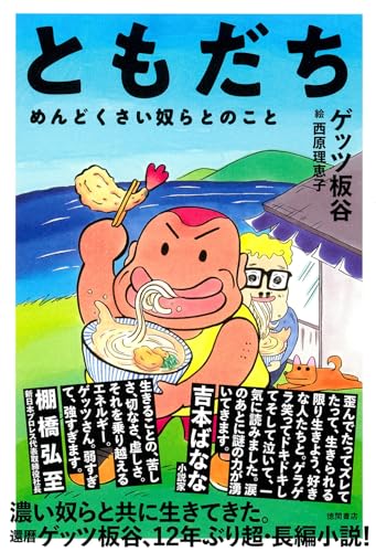 ともだち めんどくさい奴らとのこと