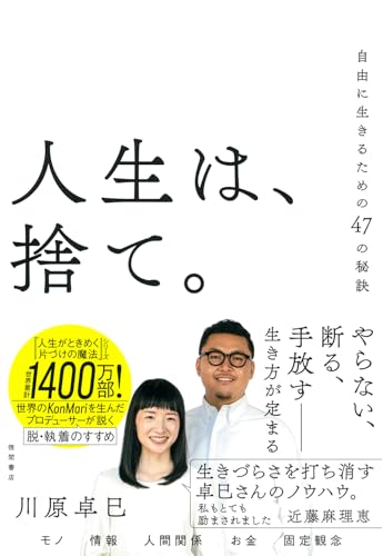 人生は、捨て。 自由に生きるための47の秘訣