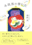 冬眠族の棲む穴