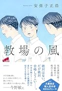 教場の風