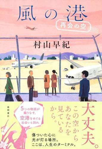 風の港 再会の空