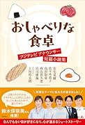 おしゃべりな食卓 フジテレビアナウンサー短篇小説集
