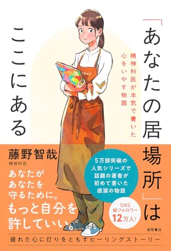 「あなたの居場所」はここにある 精神科医が本気で書いた心をいやす物語