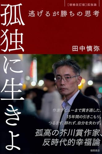 田中慎弥『孤独に生きよ　逃げるが勝ちの思考　増補改訂版・孤独論』表紙