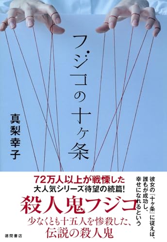 フジコの十ヶ条