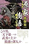 源家物語