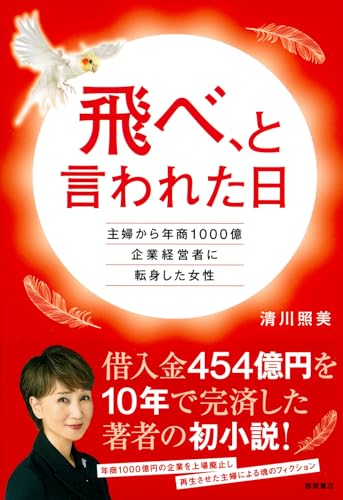 飛べ、と言われた日 主婦から年商1000億企業経営者に転身した女性