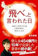飛べ、と言われた日 主婦から年商1000億企業経営者に転身した女性