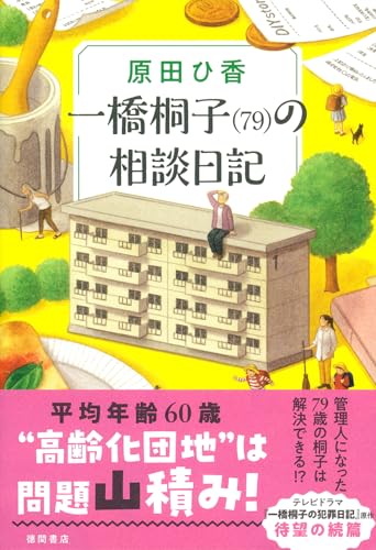 一橋桐子(79)の相談日記