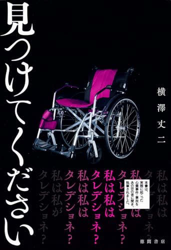 見つけてください