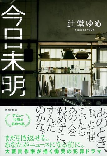 今日未明｜徳間書店｜文庫の発売日