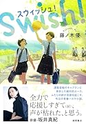 スウィッシュ!