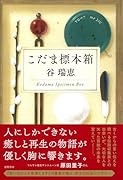 こだま標本箱