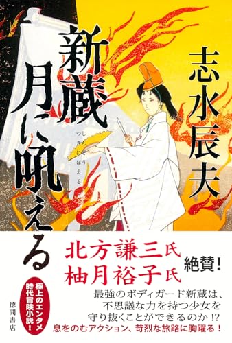 新蔵 月に吼える