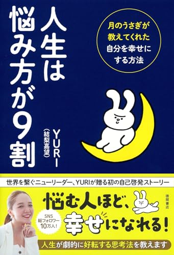 人生は悩み方が9割 月のうさぎが教えてくれた自分を幸せにする方法