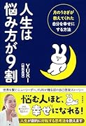 人生は悩み方が9割 月のうさぎが教えてくれた自分を幸せにする方法