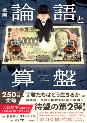 漫画 論語と算盤