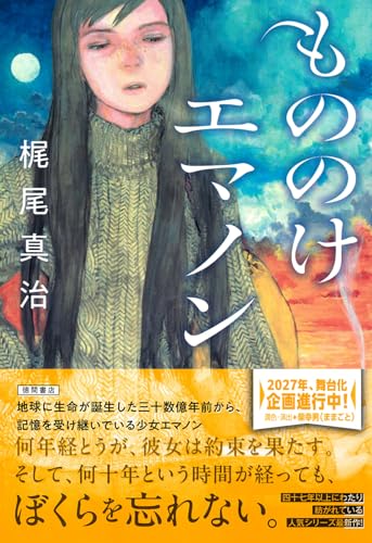 もののけエマノン