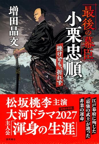 「最後の幕臣」小栗忠順 挫けども、折れず