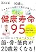 健康寿命95 95歳でもシャキシャキ歩けて毎日が楽しい!