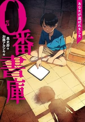0番書庫 あなたが選ばれました 書影
