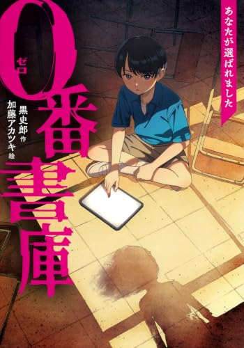 0番書庫 あなたが選ばれました 書影