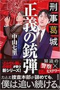 刑事葛城 正義の銃弾