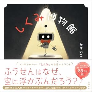しくみ博物館