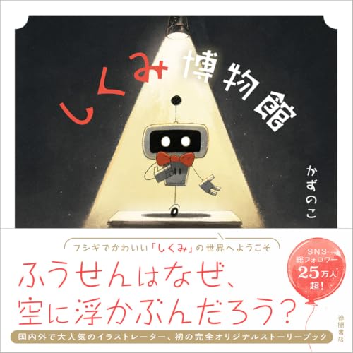 しくみ博物館