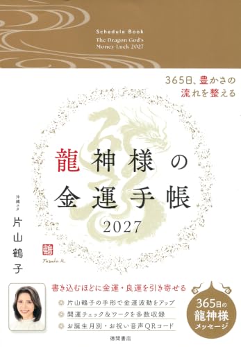 龍神様の金運手帳2027 365日、豊かさの流れを整える
