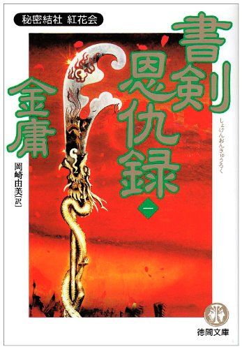 書剣恩仇録