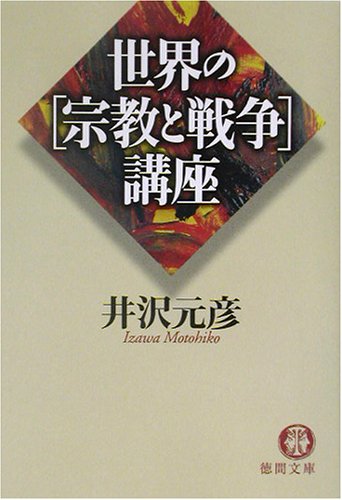 一気にわかる！池上彰の世界情勢２０１８ 国際紛争、一触即発編