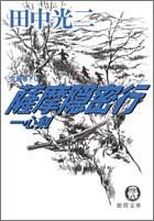 一気にわかる！池上彰の世界情勢２０１８ 国際紛争、一触即発編
