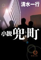 小説兜町