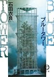 ブルータワー