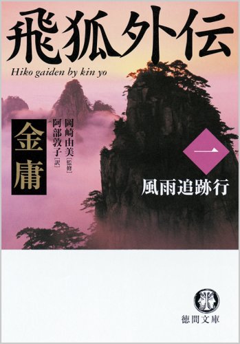 飛狐外伝