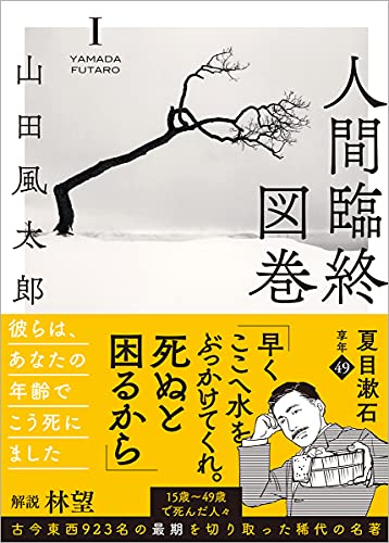人間臨終図巻１ (徳間文庫)