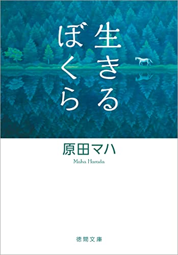 Amazonで原田 マハの生きるぼくら (徳間文庫)。アマゾンならポイント還元本が多数。原田 マハ作品ほか、お急ぎ便対象商品は当日お届けも可能。また生きるぼくら (徳間文庫)もアマゾン配送商品なら通常配送無料。